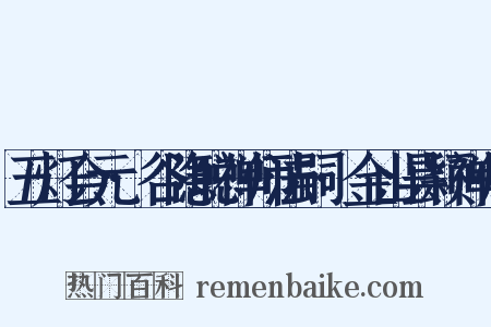 五灯会元·谷隐聪禅师法嗣·金山昙颖禅师是什么意思的图片